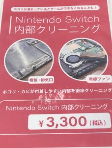 Nintendo Switch内部クリーニング。