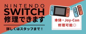 Nintendo Switch修理可能POP。