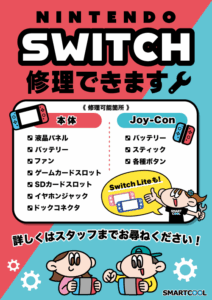 Switch修理 Switch修理